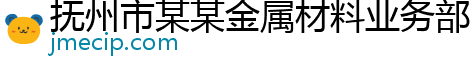 抚州市某某金属材料业务部